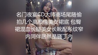 名门夜宴CD大师商场尾随偷拍几个高颜值美女裙底 包臀裙混血长腿美女长靴配条纹窄内同伴居然是骚丁内