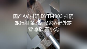 国产AV 抖阴 DYTM003 抖阴旅行射 第3期 张家界野外露营 李欣 董小宛