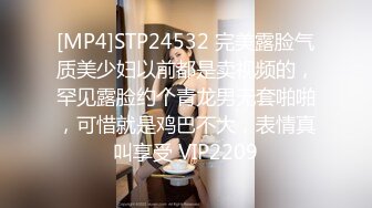 [MP4]STP24532 完美露脸气质美少妇以前都是卖视频的，罕见露脸约个青龙男无套啪啪，可惜就是鸡巴不大，表情真叫享受 VIP2209