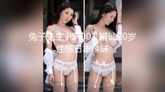 兔子先生 PS-001 搭讪20岁性感日本辣妹