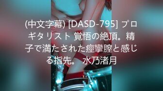 (中文字幕) [DASD-795] プロギタリスト 覚悟の絶頂。精子で満たされた痙攣膣と感じる指先。 水乃渚月