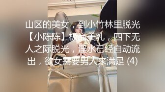 山区的美女，到小竹林里脱光【小陈陈】极品美乳，四下无人之际脱光，淫水已经自动流出，欲女需要男人来满足 (4)