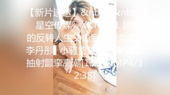 STP26621 《顶级极限?调教》母狗女奴训练营【绳精病】系列性感美模乳夹捆绑透明肉丝极品粉嫩蜜穴炮机振动棒淫水泛滥高潮宫缩