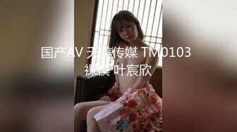 国产AV 天美传媒 TM0103 裸模 叶宸欣