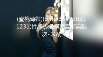 (蜜桃傳媒)(pmc-355)(20221231)性感少婦絕頂高潮無數次-米歐