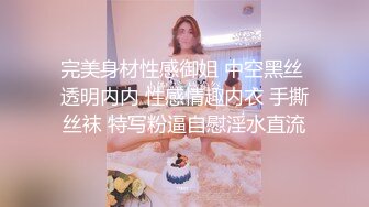 完美身材性感御姐 中空黑丝 透明内内 性感情趣内衣 手撕丝袜 特写粉逼自慰淫水直流