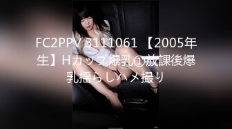 FC2PPV 3111061 【2005年生】Hカップ爆乳①放課後爆乳揺らしハメ撮り