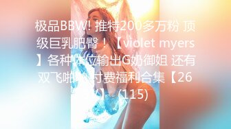 极品BBW! 推特200多万粉 顶级巨乳肥臀！【violet myers】各种体位输出G奶御姐 还有双飞啪啪 付费福利合集【269V】  (115)