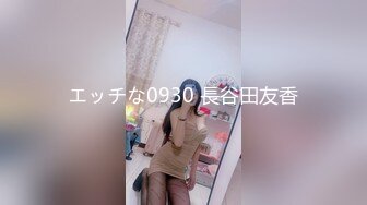 エッチな0930 長谷田友香