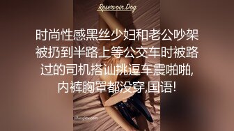 时尚性感黑丝少妇和老公吵架被扔到半路上等公交车时被路过的司机搭讪挑逗车震啪啪,内裤胸罩都没穿,国语!