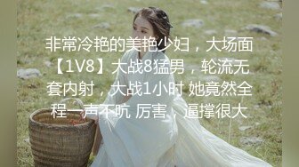 非常冷艳的美艳少妇，大场面【1V8】大战8猛男，轮流无套内射，大战1小时 她竟然全程一声不吭 厉害，逼撑很大