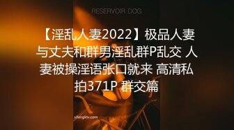 【淫乱人妻2022】极品人妻与丈夫和群男淫乱群P乱交 人妻被操淫语张口就来 高清私拍371P 群交篇