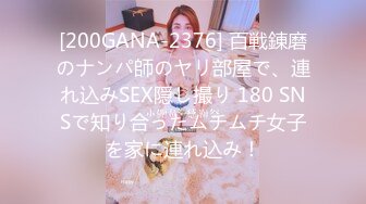 [200GANA-2376] 百戦錬磨のナンパ師のヤリ部屋で、連れ込みSEX隠し撮り 180 SNSで知り合ったムチムチ女子を家に連れ込み！