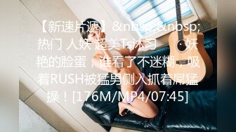 【新速片遞】&nbsp;&nbsp;热门 人妖 超美Ts沐习❤️ · 妖艳的脸蛋，谁看了不迷糊，吸着RUSH被猛男侧入抓着屌猛操！[176M/MP4/07:45]