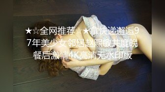 ★☆全网推荐☆★拿快递邂逅97年美少女邻居赵熙敏共度晚餐后激情4K高清无水印版