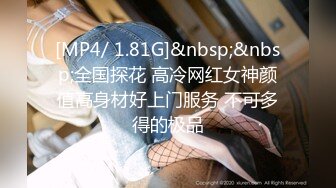 [MP4/ 1.81G]&nbsp;&nbsp;全国探花 高冷网红女神颜值高身材好上门服务 不可多得的极品