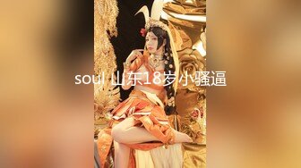 soul 山东18岁小骚逼