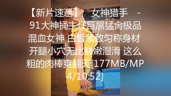 上海小骚货被外籍男友粗大鸡巴狂插这完美身材便宜了老外[MP4/273MB]