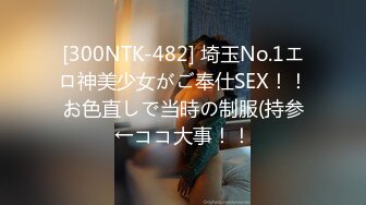 [300NTK-482] 埼玉No.1エロ神美少女がご奉仕SEX！！お色直しで当時の制服(持参←ココ大事！！