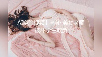 AI换脸视频】李沁 美女老师被坏学生欺负