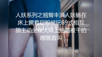 隔壁的翘臀少妇，她老公去打麻将了，带她出去操