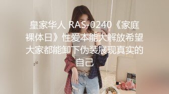 皇家华人 RAS-0240《家庭裸体日》性爱本能大解放希望大家都能卸下伪装展现真实的自己