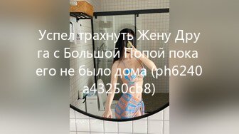 Успел трахнуть Жену Друга с Большой Попой пока его не было дома (ph6240a43250cb8)