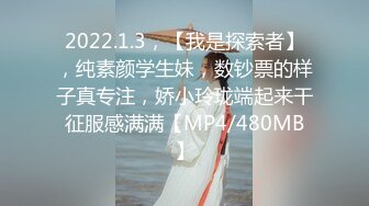 2022.1.3，【我是探索者】，纯素颜学生妹，数钞票的样子真专注，娇小玲珑端起来干征服感满满【MP4/480MB】