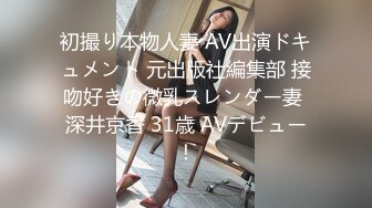 初撮り本物人妻 AV出演ドキュメント 元出版社編集部 接吻好きの微乳スレンダー妻 深井京香 31歳 AVデビュー！