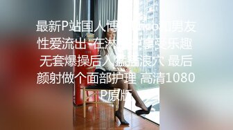 最新P站国人博主Nico和男友性爱流出-在淋浴中享受乐趣 无套爆操后入猛插浪穴 最后颜射做个面部护理 高清1080P原版