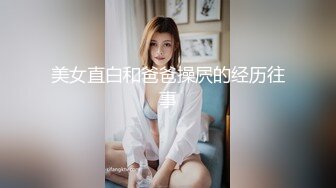 美女直白和爸爸操屄的经历往事