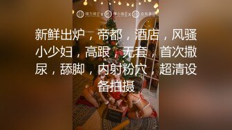 【酒店摄像头】全季酒店商务大床房清纯靓妹身材好 (5)