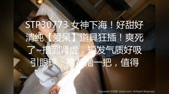 STP30773 女神下海！好甜好清纯【爱呆】道具狂插！爽死了~撸到肾虚，短发气质好吸引眼球，推荐撸一把，值得