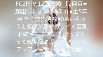 FC2PPV 1207506 【2回目★顔出し】まり 27歳 介●士5年目 年上彼氏持ち ゆるいキャラと笑顔が超絶カワイイ巨乳お姉さん またまた酔っぱらって感度爆アガリのアンアンアンアンｗｗハメ撮り動画♪