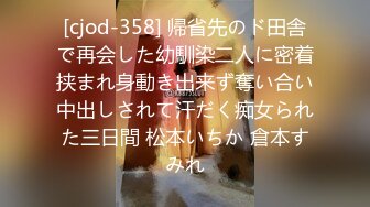 [cjod-358] 帰省先のド田舎で再会した幼馴染二人に密着挟まれ身動き出来ず奪い合い中出しされて汗だく痴女られた三日間 松本いちか 倉本すみれ