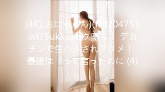 (4K)(おにゃんん)(fc3204751.wf75ukko)セク堕ち！ デカチンで生ハメされアクメ！ 最後は『って言ったのに (4)