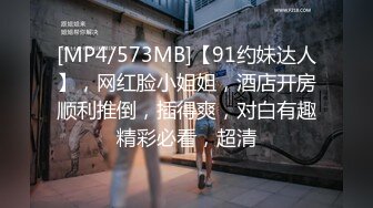 [MP4/573MB]【91约妹达人】，网红脸小姐姐，酒店开房顺利推倒，插得爽，对白有趣精彩必看，超清