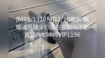 [MP4/1310M]11/26最新 蝴蝶逼风骚少妇冒白浆浪叫不断直接内射呻吟VIP1196