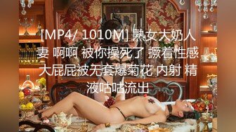 [MP4/ 1010M] 熟女大奶人妻 啊啊 被你操死了 撅着性感大屁屁被无套爆菊花 内射 精液咕咕流出