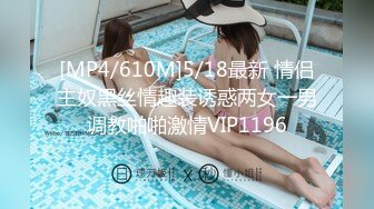 [MP4/610M]5/18最新 情侣主奴黑丝情趣装诱惑两女一男调教啪啪激情VIP1196