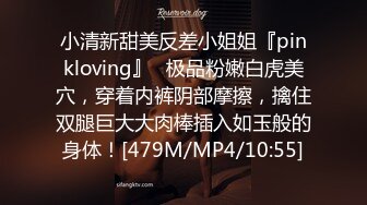 小清新甜美反差小姐姐『pinkloving』✿极品粉嫩白虎美穴，穿着内裤阴部摩擦，擒住双腿巨大大肉棒插入如玉般的身体！[479M/MP4/10:55]