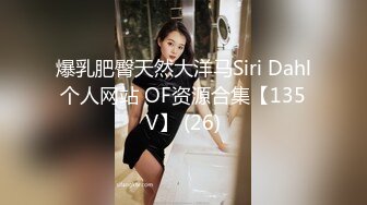 爆乳肥臀天然大洋马Siri Dahl个人网站 OF资源合集【135V】 (26)