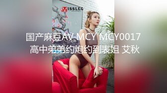 国产麻豆AV MCY MCY0017 高中弟弟约炮约到表姐 艾秋