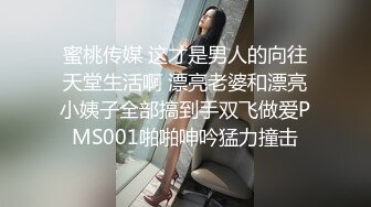 蜜桃传媒 这才是男人的向往天堂生活啊 漂亮老婆和漂亮小姨子全部搞到手双飞做爱PMS001啪啪呻吟猛力撞击