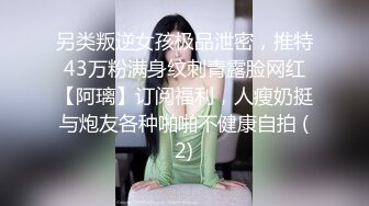 另类叛逆女孩极品泄密，推特43万粉满身纹刺青露脸网红【阿璃】订阅福利，人瘦奶挺与炮友各种啪啪不健康自拍 (2)