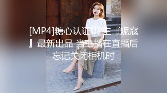 [MP4]糖心认证UP主『妮寇』最新出品 当主播在直播后忘记关闭相机时