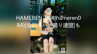 HAMEREN-084(hameren084)[全日本ハメ撮り連盟]ももえ