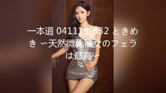 一本道 041119_832 ときめき 〜天然微乳彼女のフェラは最高〜