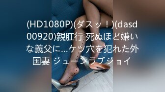 (HD1080P)(ダスッ！)(dasd00920)親肛行 死ぬほど嫌いな義父に…ケツ穴を犯れた外国妻 ジューンラブジョイ