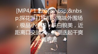 [MP4/ 1.22G]&nbsp;&nbsp;探花界打桩机，高端外围场，极品小少妇，肤白貌美，近距离口交舔穴，高潮迭起干爽真刺激